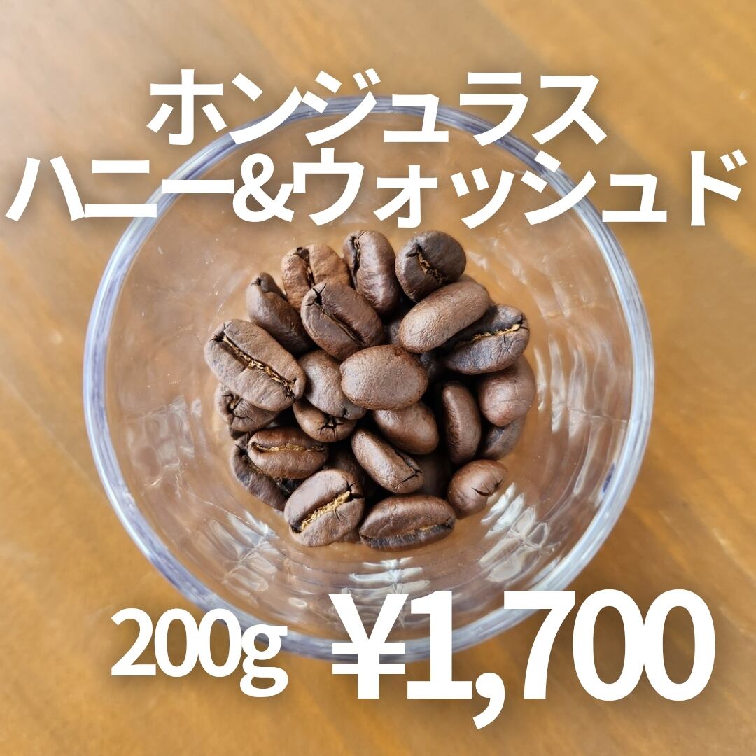 一味違う上品さ】ホンジュラス ハニー&ウォッシュド 200g 自家焙煎