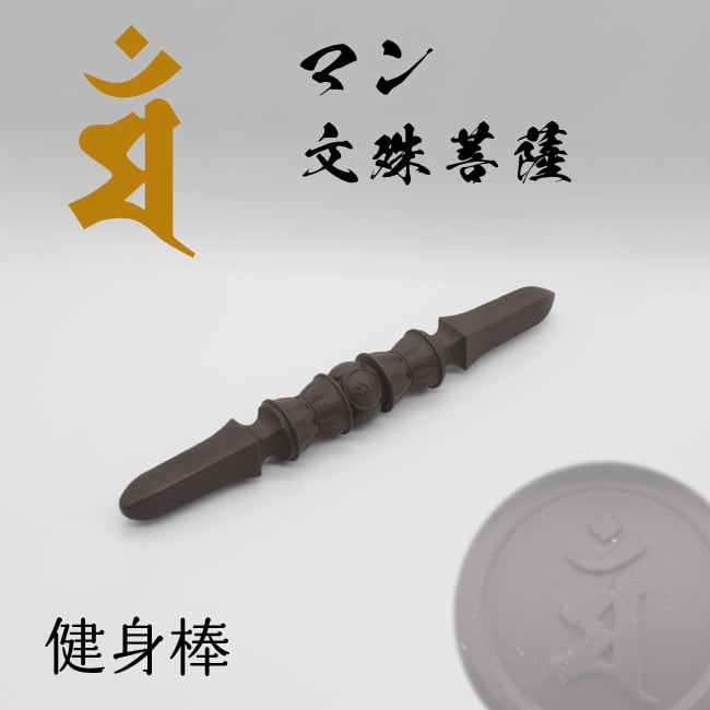 カーン 不動明王】鉄鋼色 磁石健身棒 梵字独鈷杵 わけみ品 ※165mmのみ