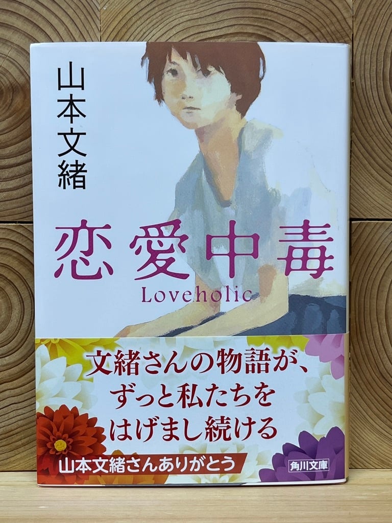 恋愛中毒 | 冒険研究所書店