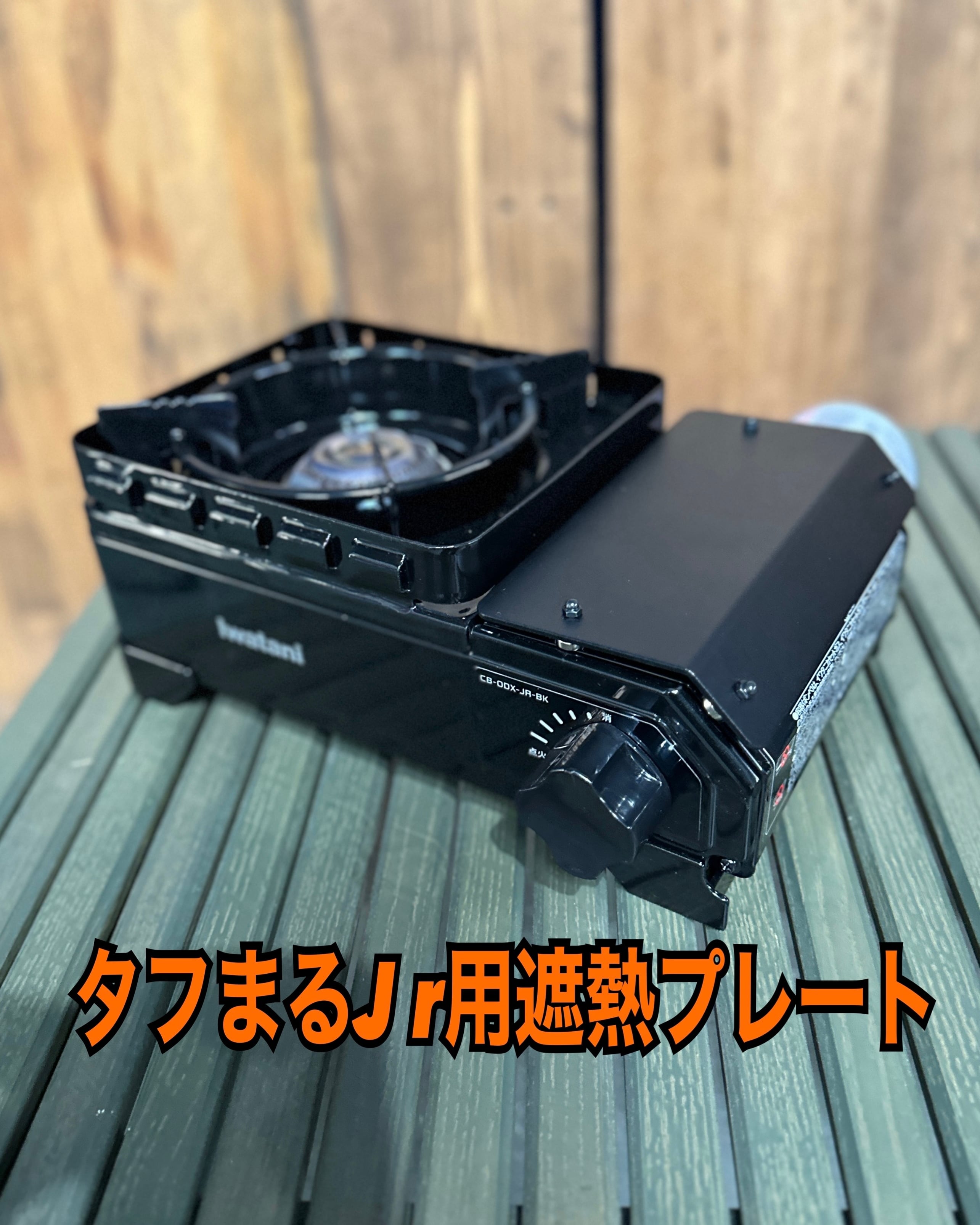 タフまるJr用遮熱プレート | 1050works