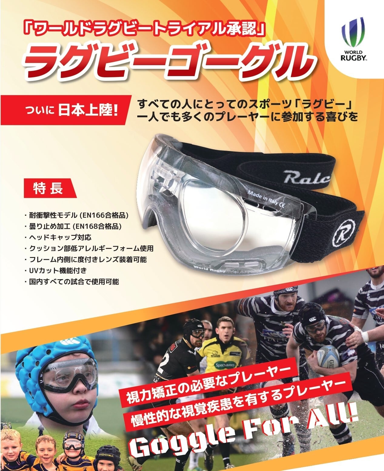 ラグビーゴーグル Raleri社『ワールドラグビー正式承認アイテム