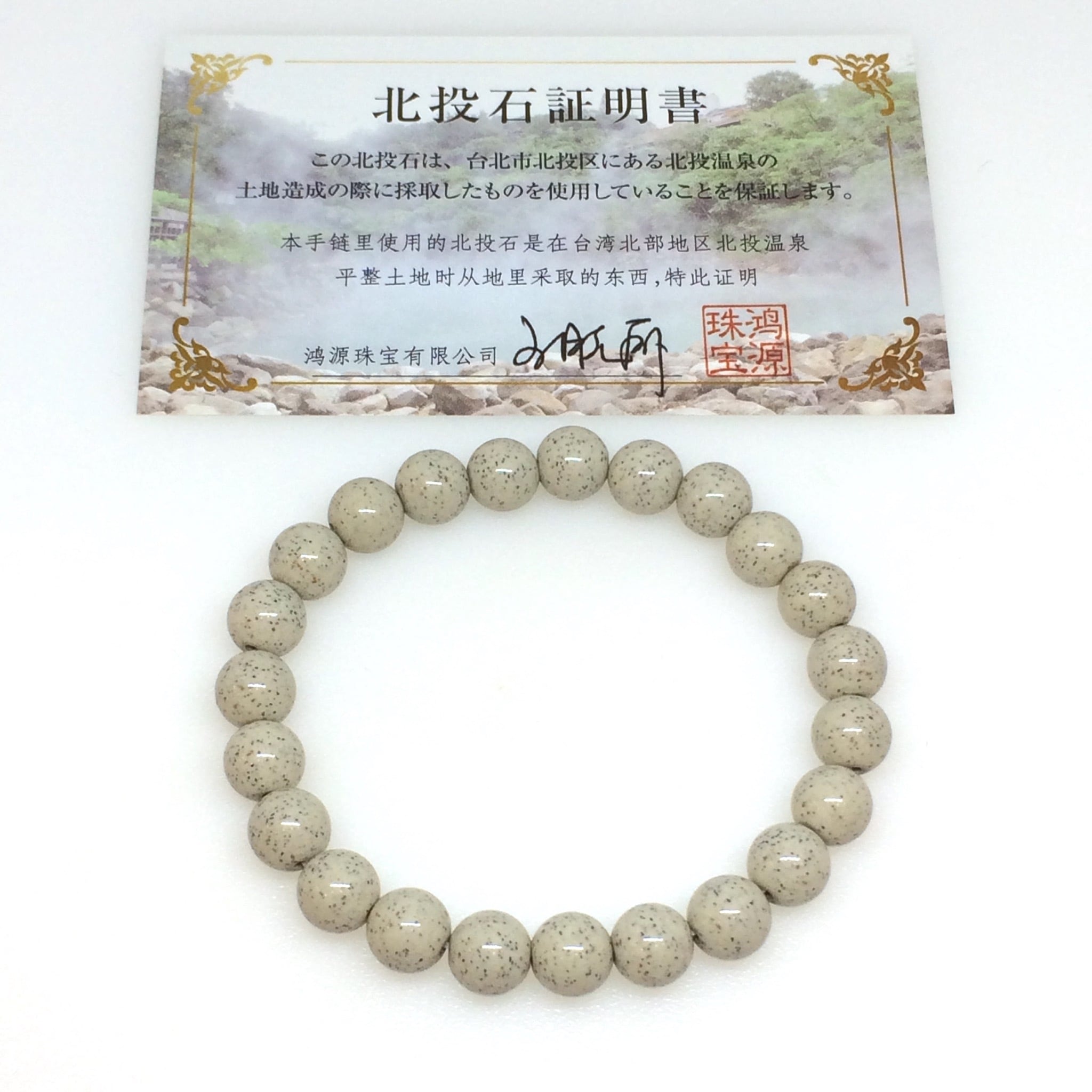 証明書付き☆北投石ブレスレット 約8mm | A stone～高品質天然石～