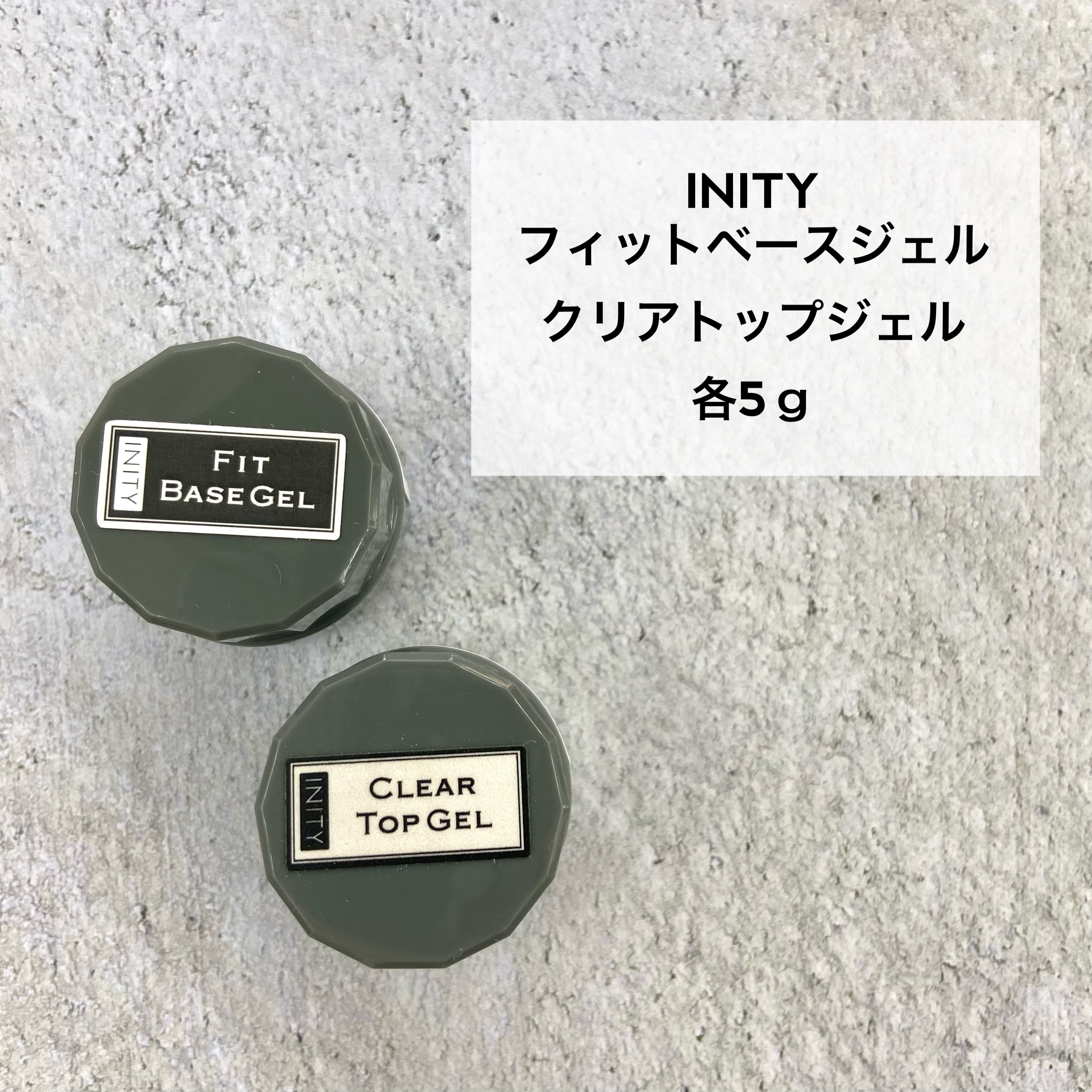 INITY アイニティ フィットベースジェル クリアトップジェル 5g【2種類