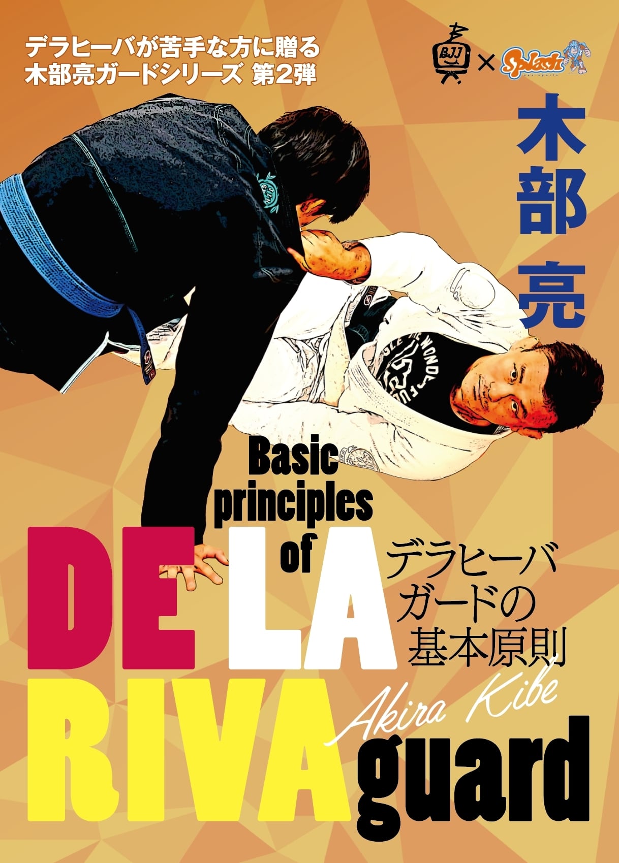 木部亮 Basic principles of DE LA RIVA guard デラヒーバガードの基本
