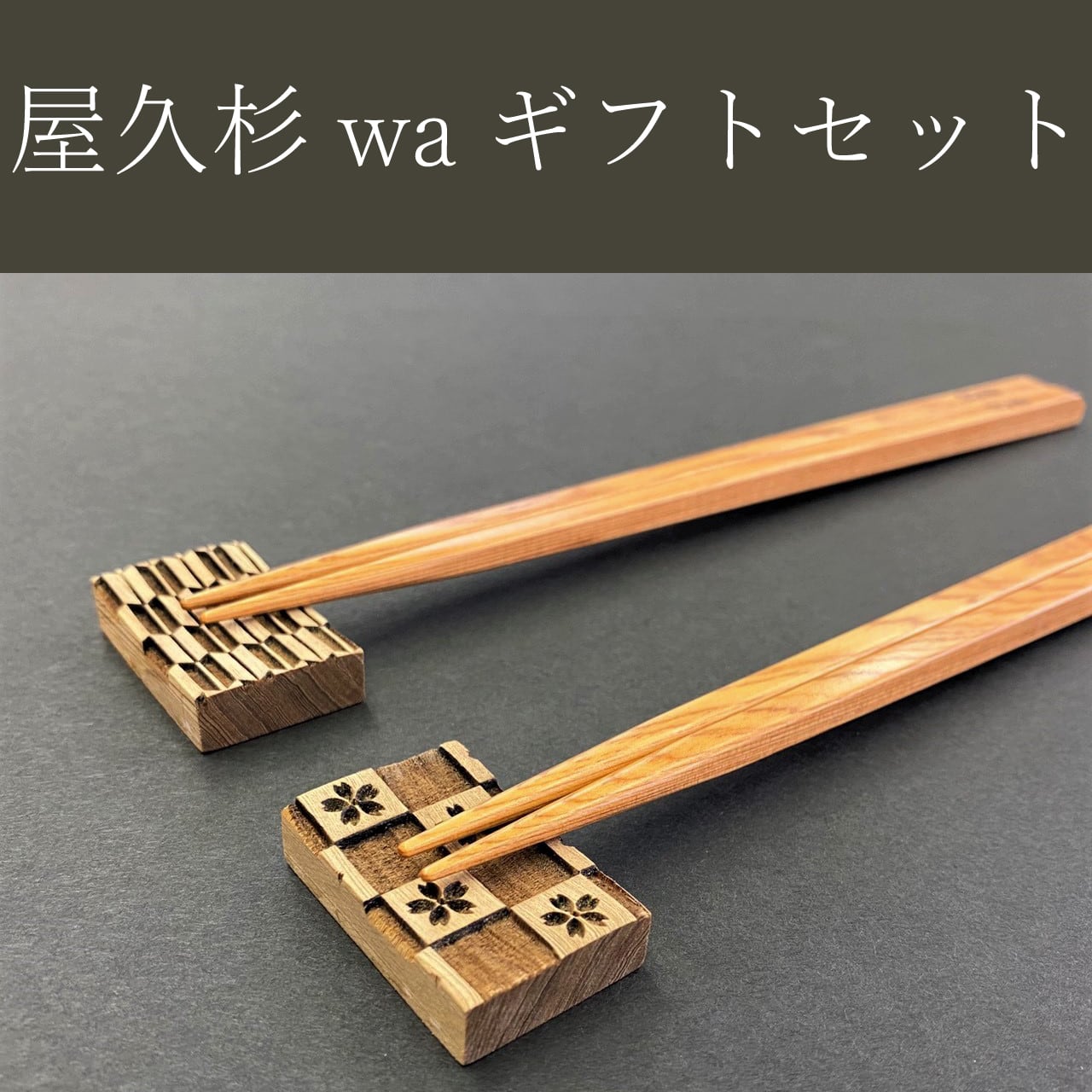屋久杉 和waギフトセット japanese style gift set 
