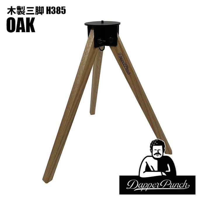 カスタムパーツ ダッパーパンチ Dapper Punch 木製三脚H385 オーク