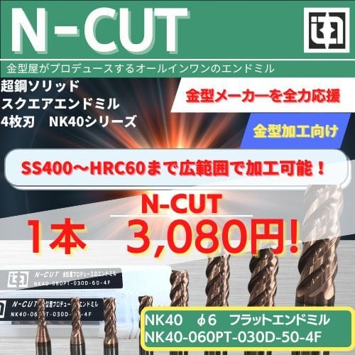N-CUT NK-40 Φ6.0】超鋼ソリッド スクエアエンドミル 4枚刃 | Cross Center