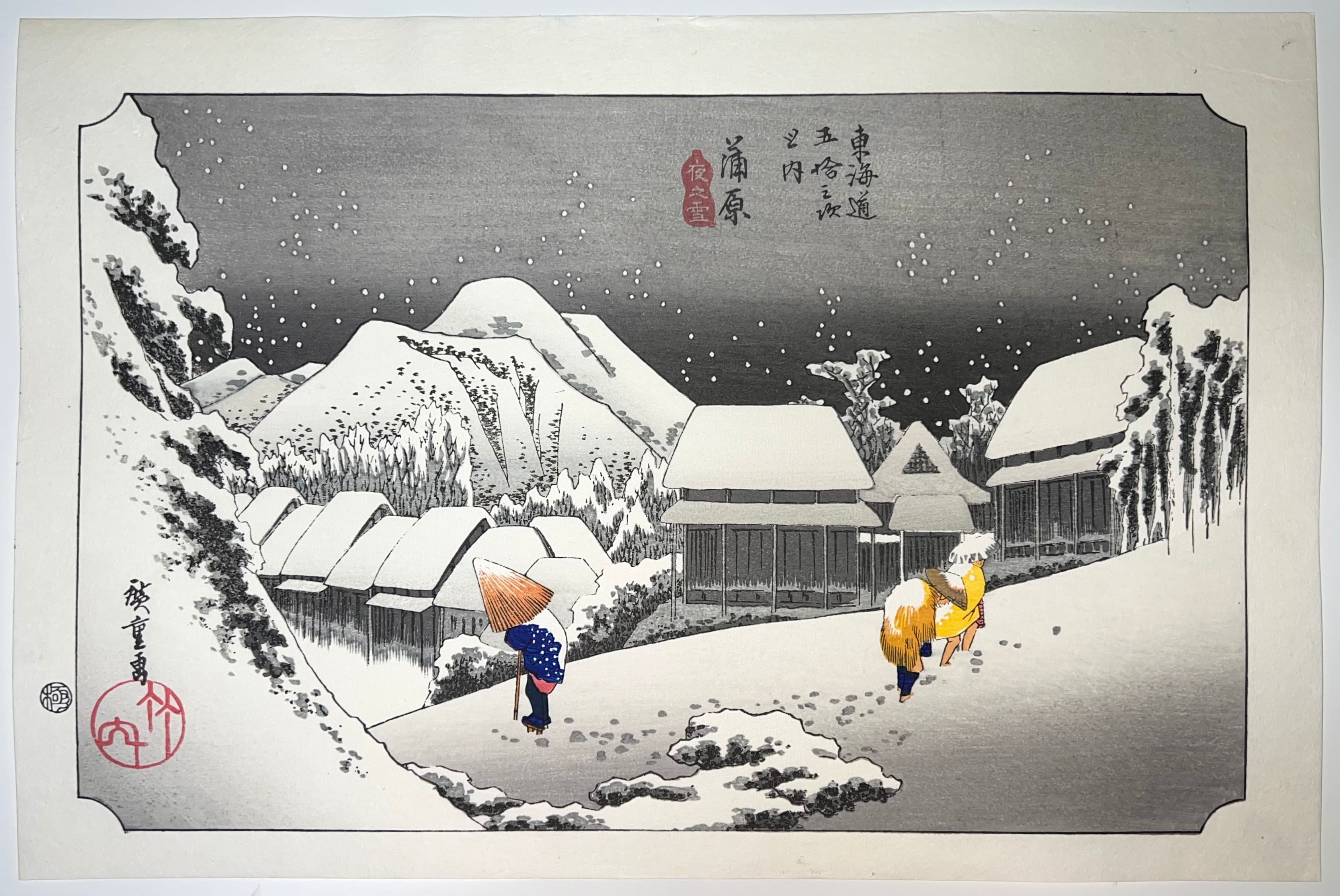 木版画 歌川広重 東海道五拾三次之内《蒲原 夜之雪》｜町田市立国際