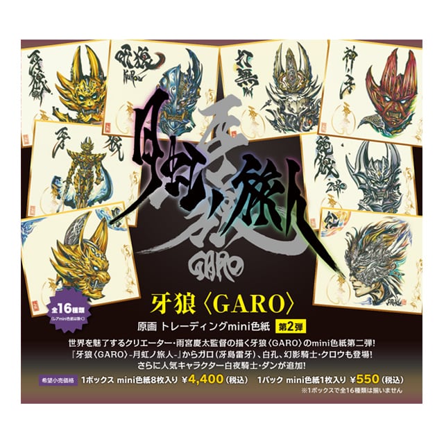 牙狼＜GARO＞原画トレーディングmini色紙 第二弾 ボックス（※8枚入り