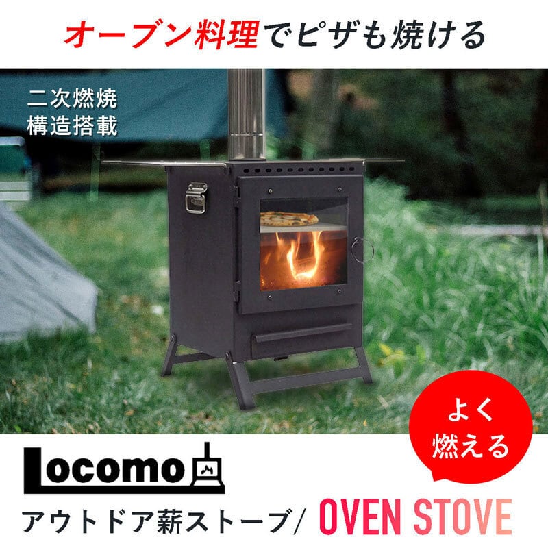 Mt.SUMI(マウント・スミ) Locomoアウトドア薪ストーブ/OVEN STOVE