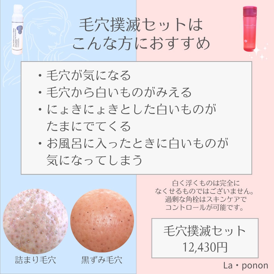 毛穴悩み撲滅セット 炭酸洗顔＆モンローション | La・ponon