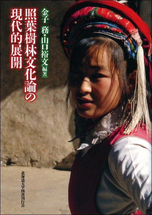 照葉樹林文化論の現代的展開 | 北海道大学出版会