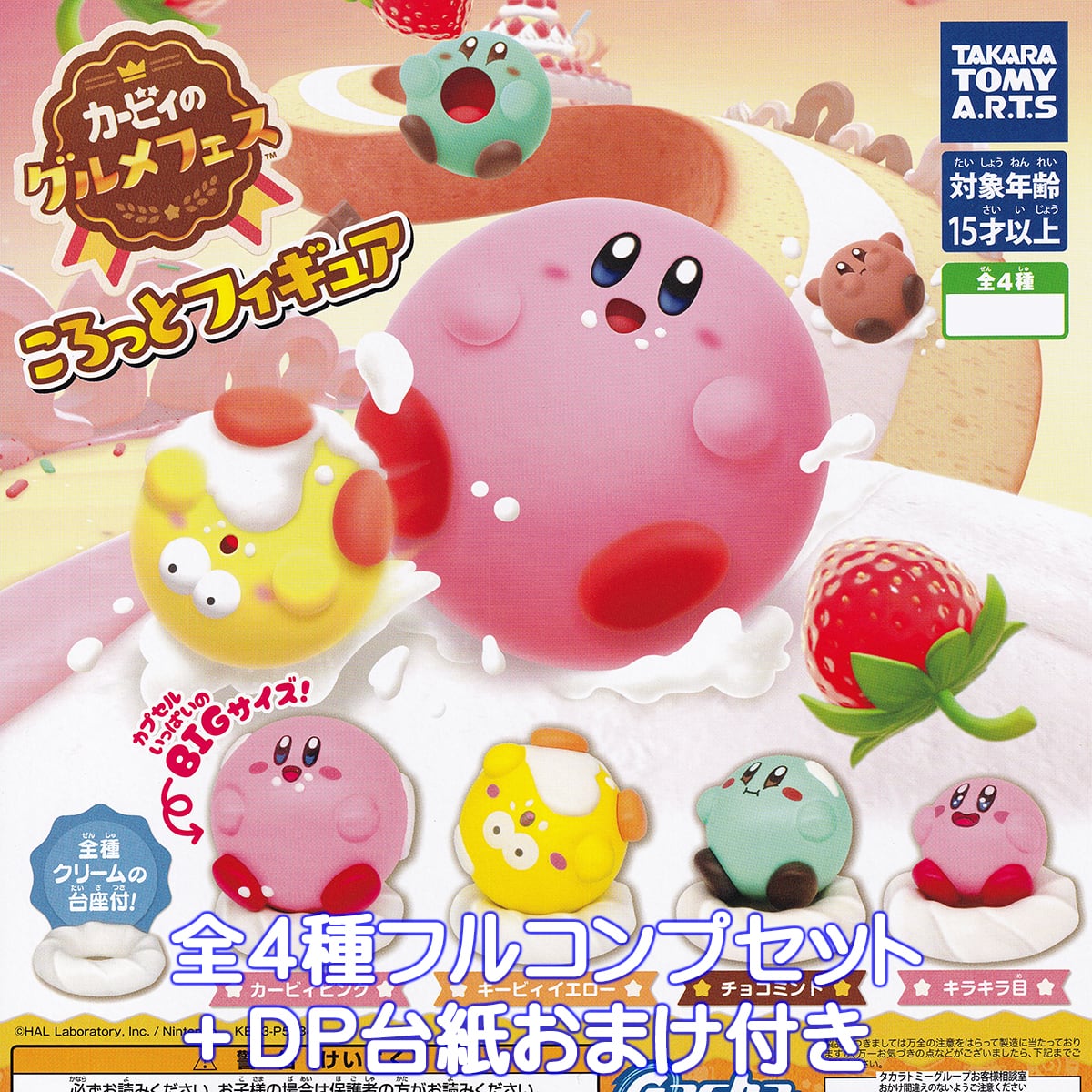 カービィのグルメフェス ころっとフィギュア タカラトミーアーツ 【全