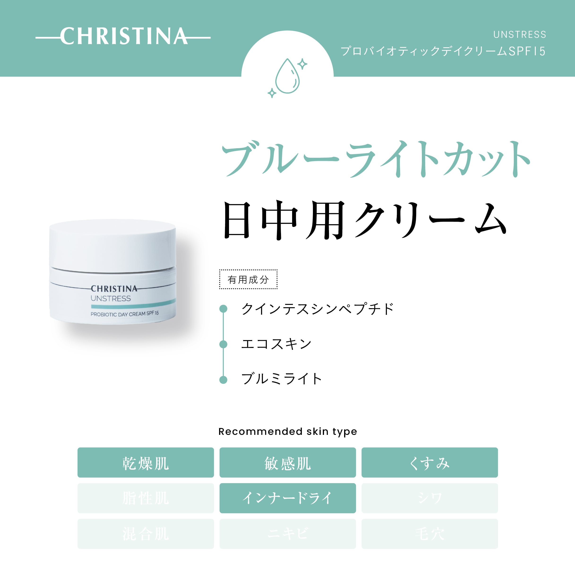 UNSTRESS プロバイオティックデイクリーム | SALON DÉ C｜CHRISTINA