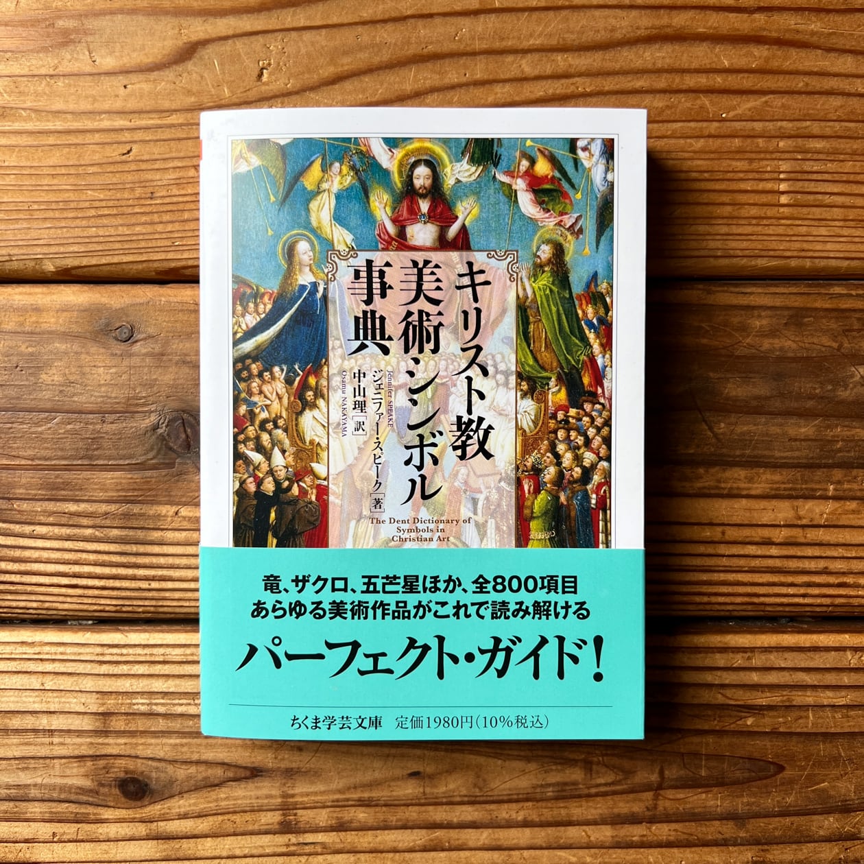 キリスト教美術シンボル事典 | ジェニファー・スピーク, 中山 理(翻訳