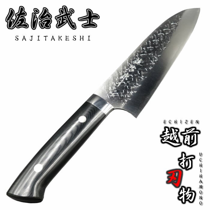 佐治作 三徳 包丁 越前打刃物 伝統工芸士 180mm 粉末ハイス鋼 ブラック
