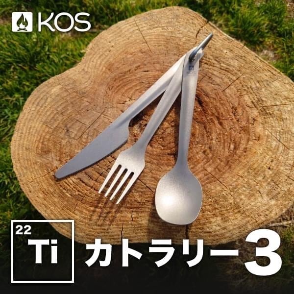 チタン カトラリー3Pセット (スプーン・フォーク・ナイフ + カラビナ