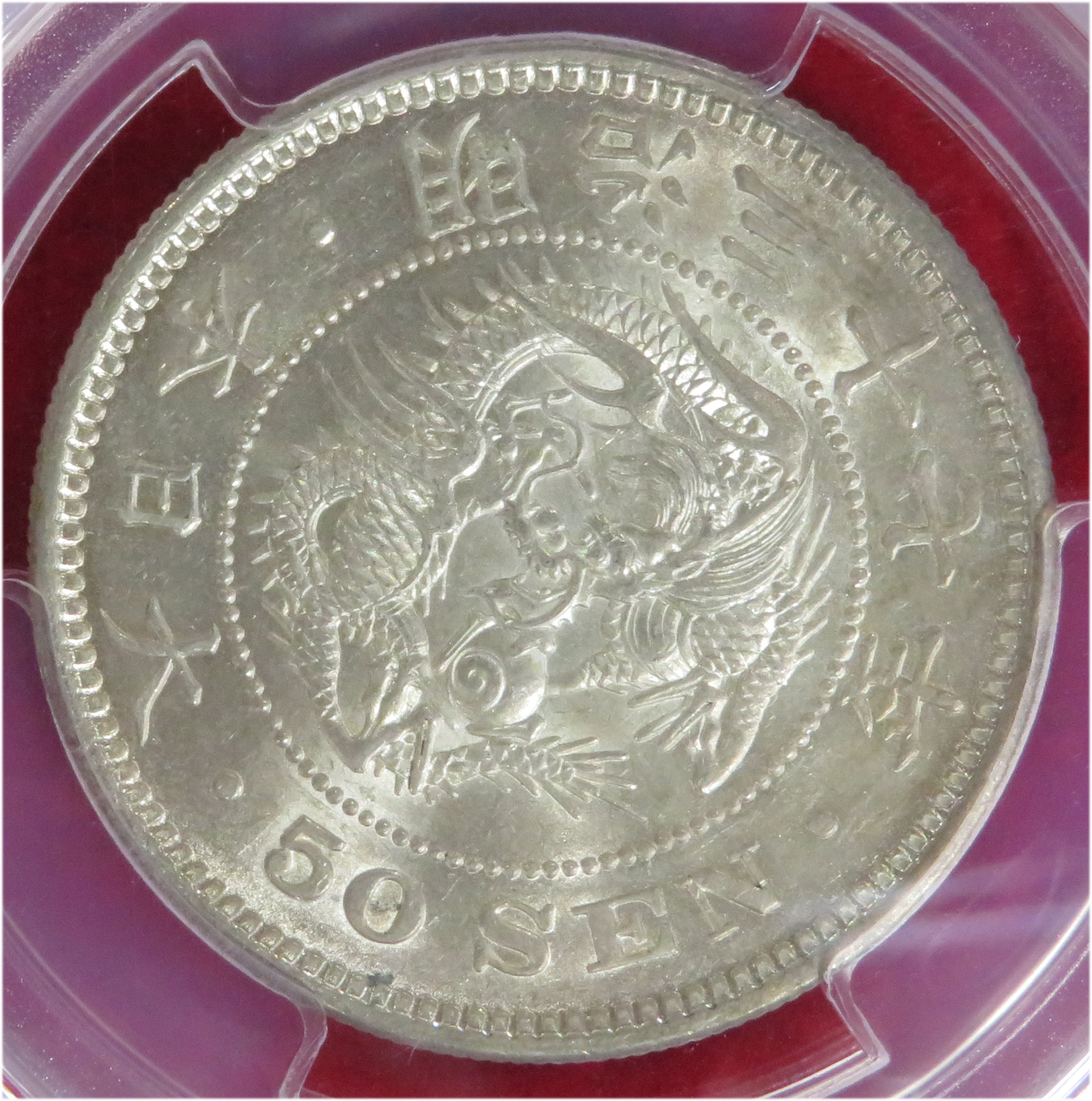 竜50銭銀貨 明治37年 PCGS AU55 | shinbashi