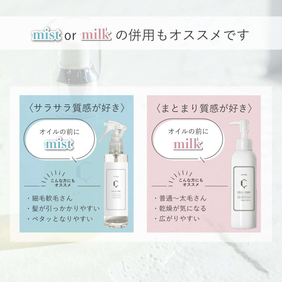 セルキュア＋キュアオイル（シナジー.セルキュア.キュアオイル）【髪質