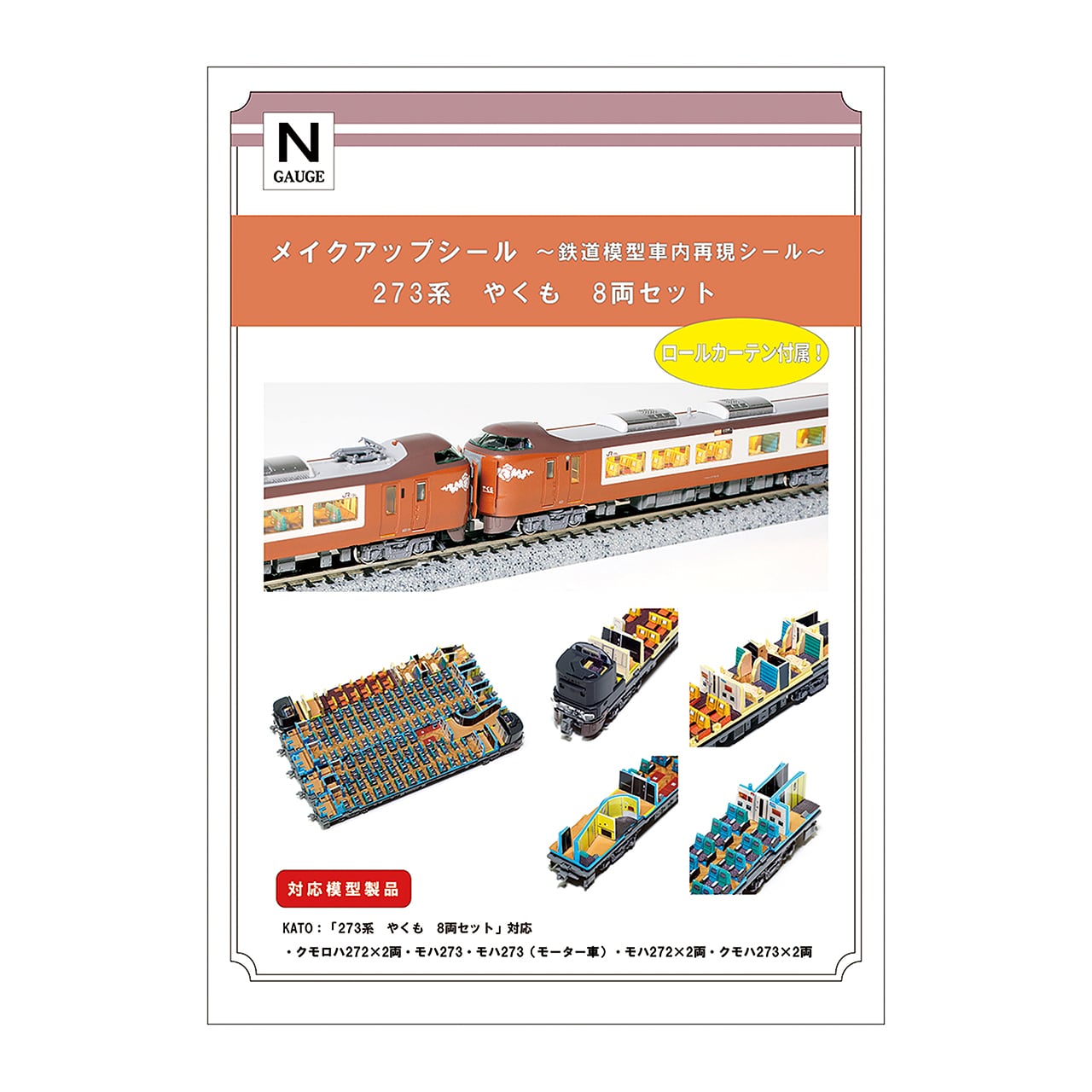 メイクアップシール「273系 やくも 8両セット」（KATO対応） | メイク