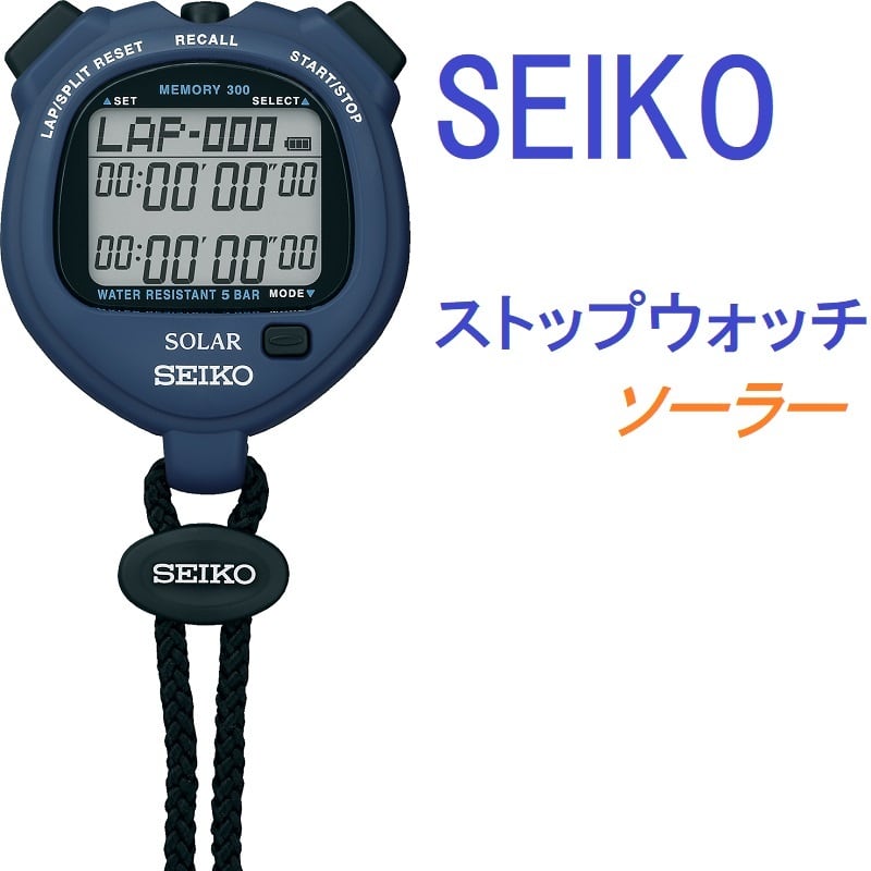 SEIKO セイコー ストップウォッチ ソーラー 大容量300メモリー 時計