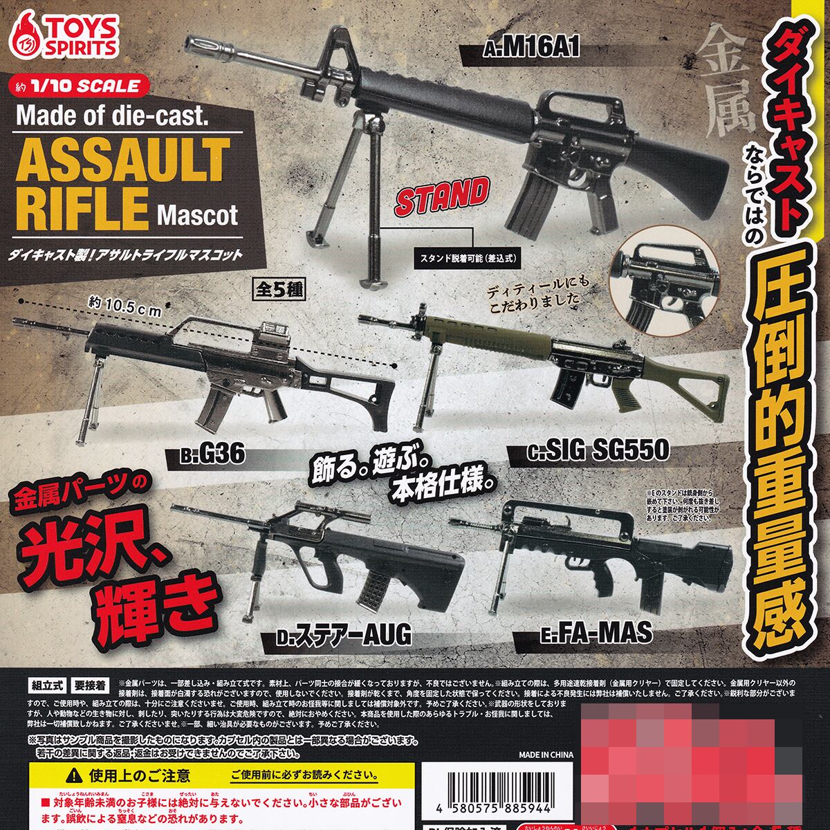 ダイキャスト製！ アサルトライフルマスコット トイズスピリッツ 【全