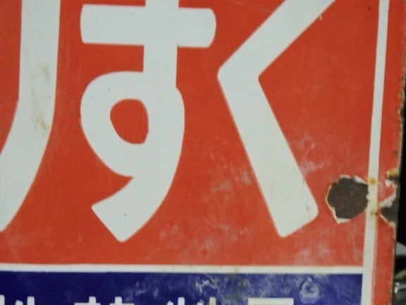 琺瑯 戦前のホーロー看板 くすりはホシ 星製薬株式會社特約店 希少