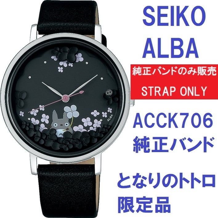 SEIKO ALBA セイコーアルバ 時計ベルト 16mm となりのトトロ 限定品