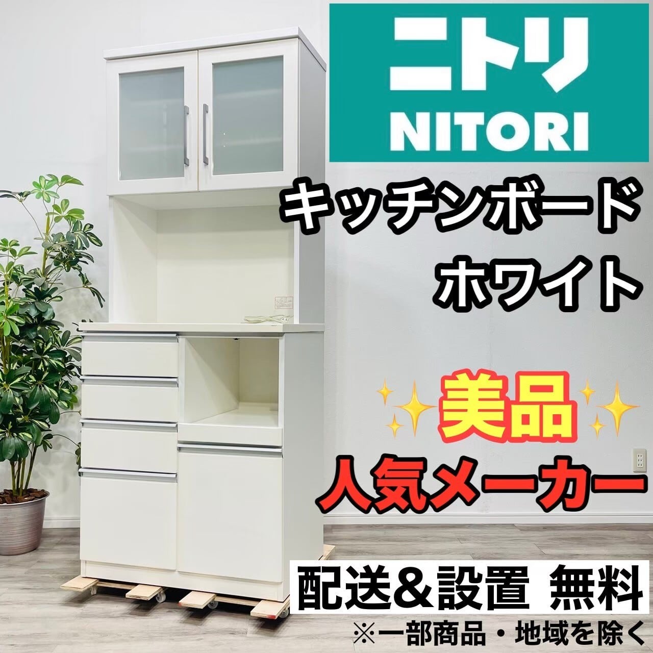 ニトリ ホワイト食器棚 ガラス扉付き 2段棚 堕天使様用 ニトリ ホワイト