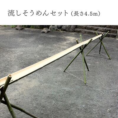 プラ竹】流しそうめんセット4.5m（オールプラ竹バージョン）※送料2000