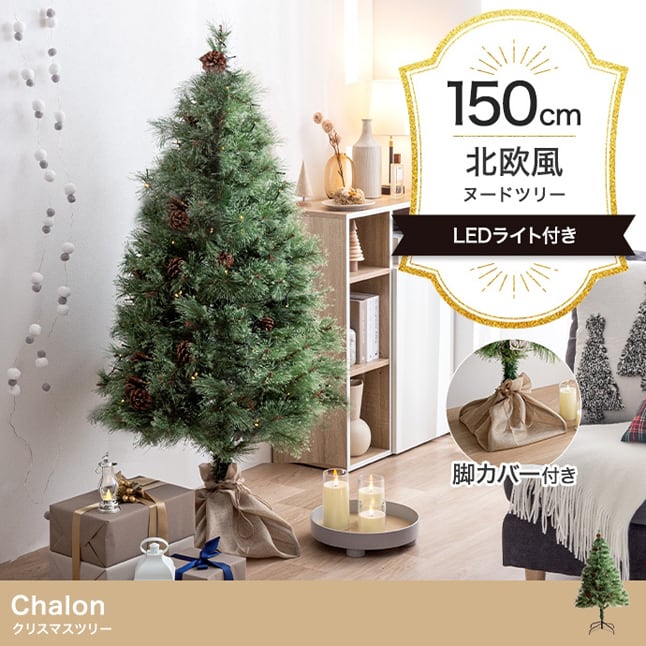 クリスマスツリー 150cm おしゃれ 北欧 LEDライト 松ぼっくり Xmas
