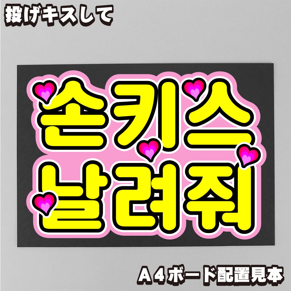 ファンサもじ】『投げキスしてください』 [손키스 날려줘]【ボード