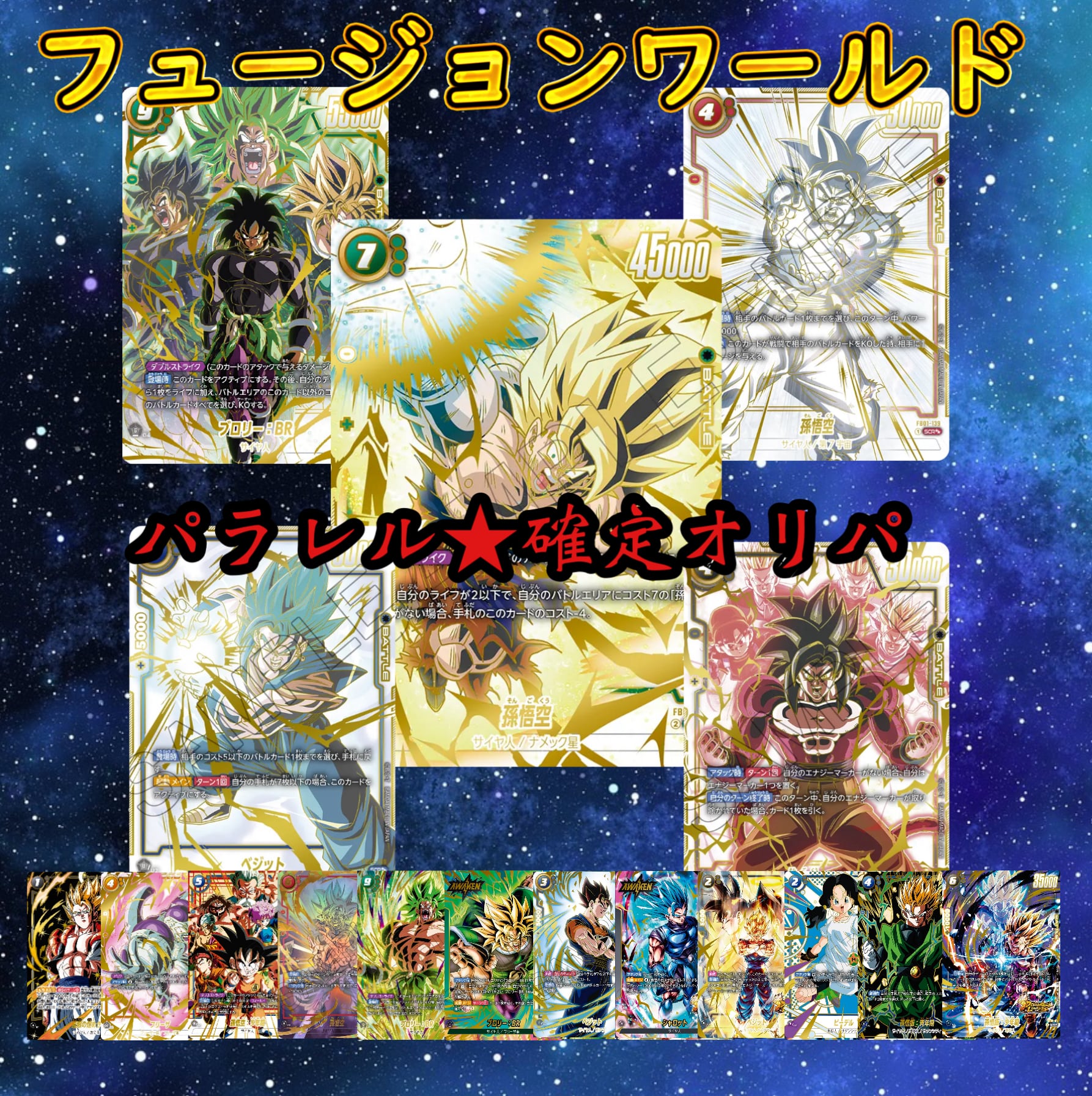 ドラゴンボールフュージョンワールド パラレル☆確定オリパ | 超優良