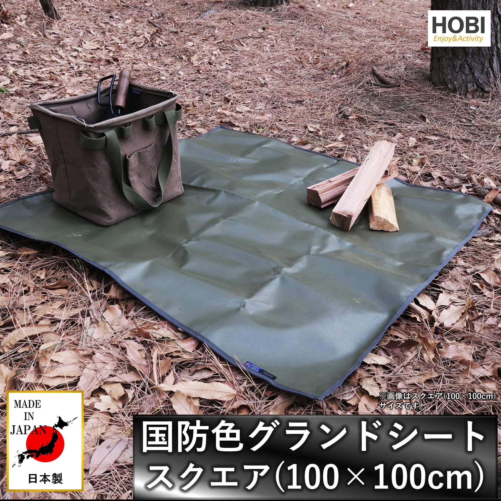 国防色グランドシート スクエア100×100cm【日本製】HOBI 上質ラフ