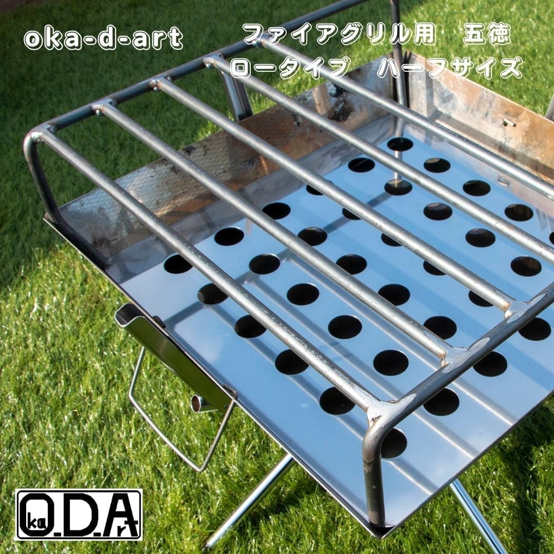 oka-d-art G7 五徳 ファイアグリル ハーフサイズ・ロータイプ（120mm