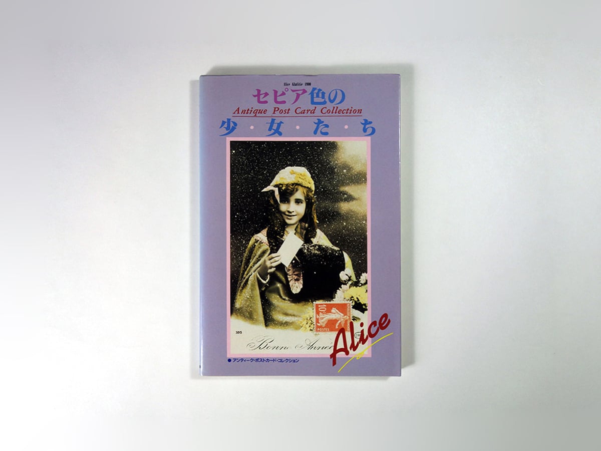 セピア色の少女たち（三枝良匡 編）アンティークポストカード