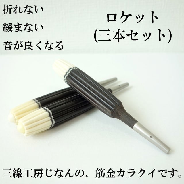 カラクイ | 【三線工房じなん】折れないカラクイ、初心者に優しい三線