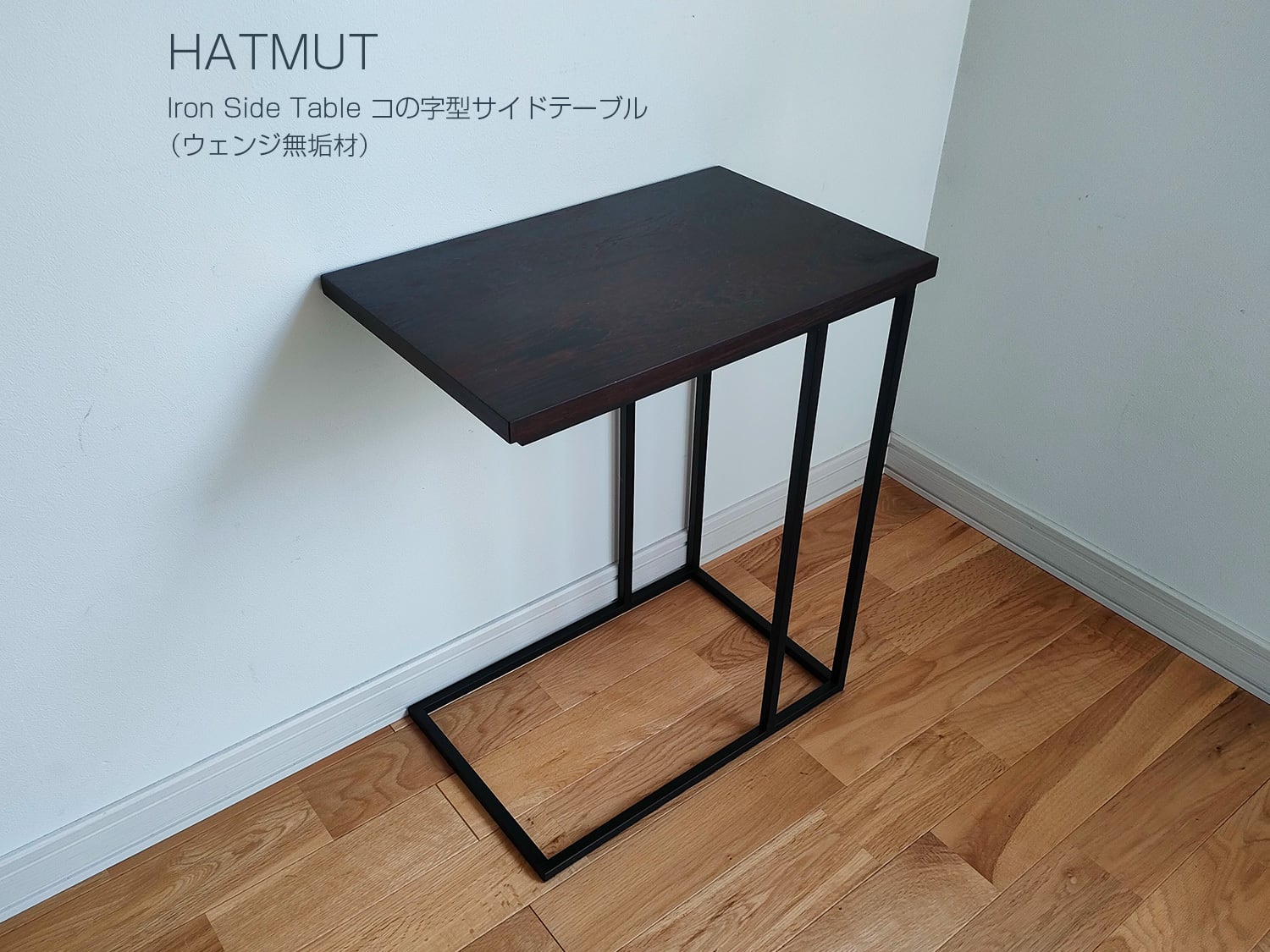 O様オーダー】コの字型サイドテーブル（ウェンジ無垢材） | HATMUT
