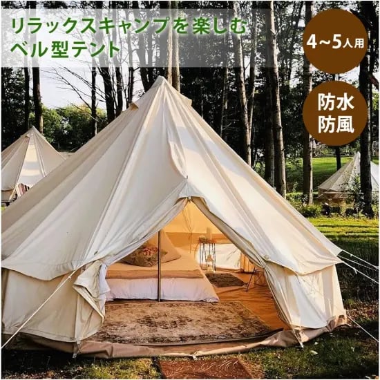 ベルテント 4～5人用 4mx4mx2.5m 4シーズン対応 TC テント ポリ
