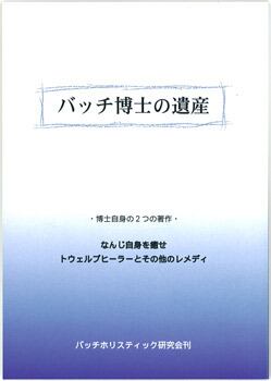 書籍「バッチ博士の遺産」 | hana百貨店