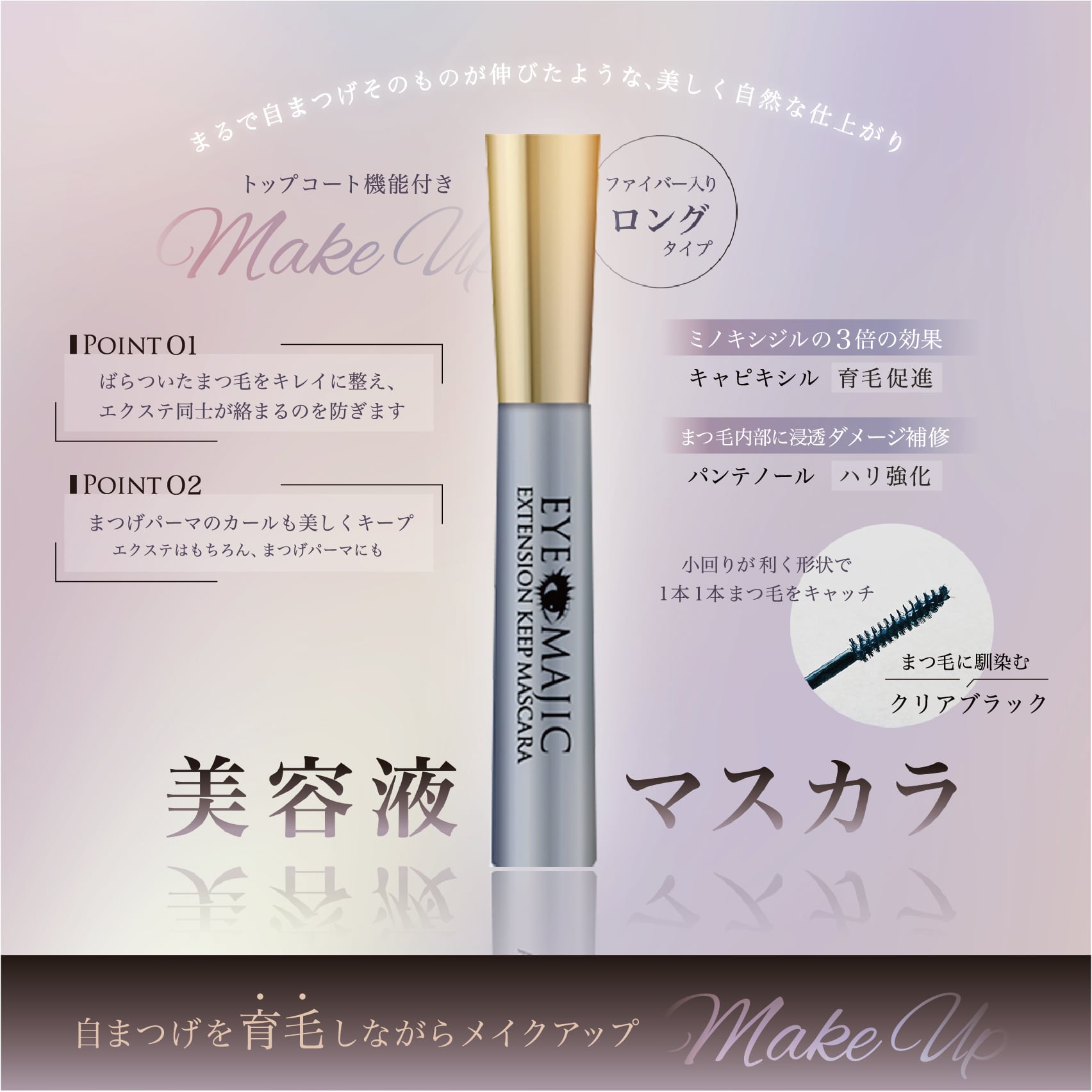 エクステンションキープマスカラ【送料無料】 | EYE MAJIC(アイ