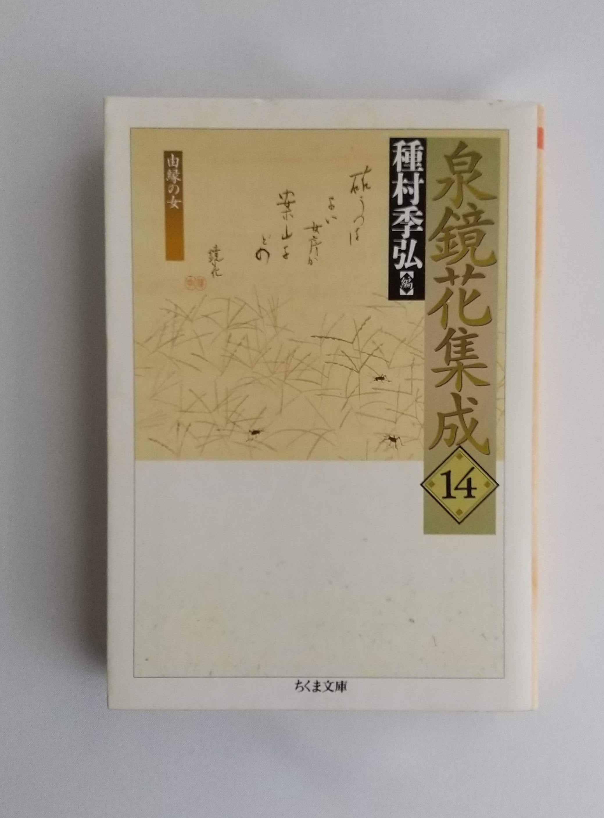 泉鏡花集成14 由縁の女(ちくま文庫） 泉鏡花／種村季弘篇 | 柚香の森