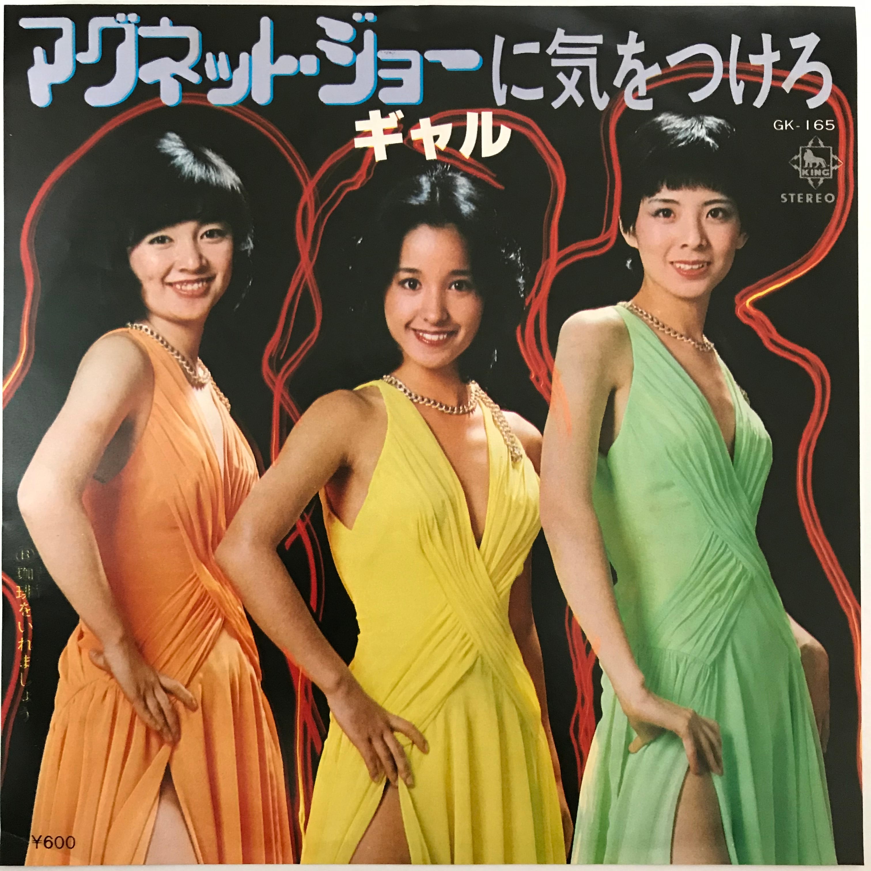 ギャル / マグネット・ジョーに気をつけろ / 珈琲をいれましょう
