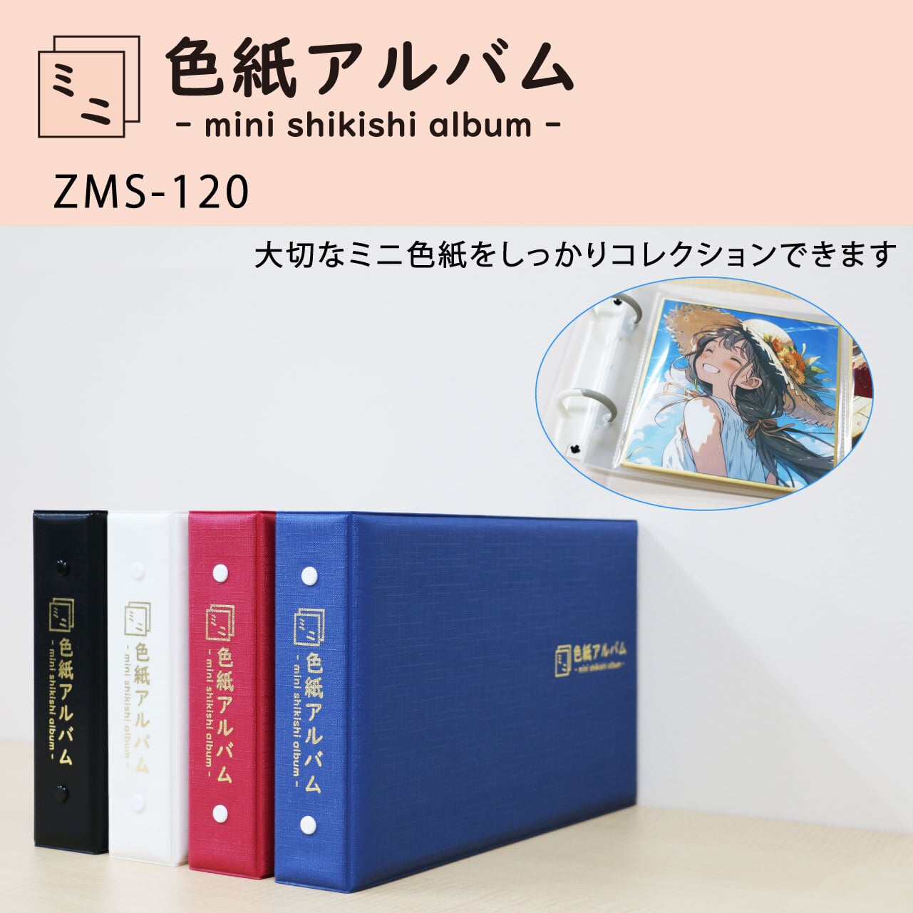 大切なミニ色紙のコレクションにおすすめ☆ミニ色紙アルバム【ZMS-120