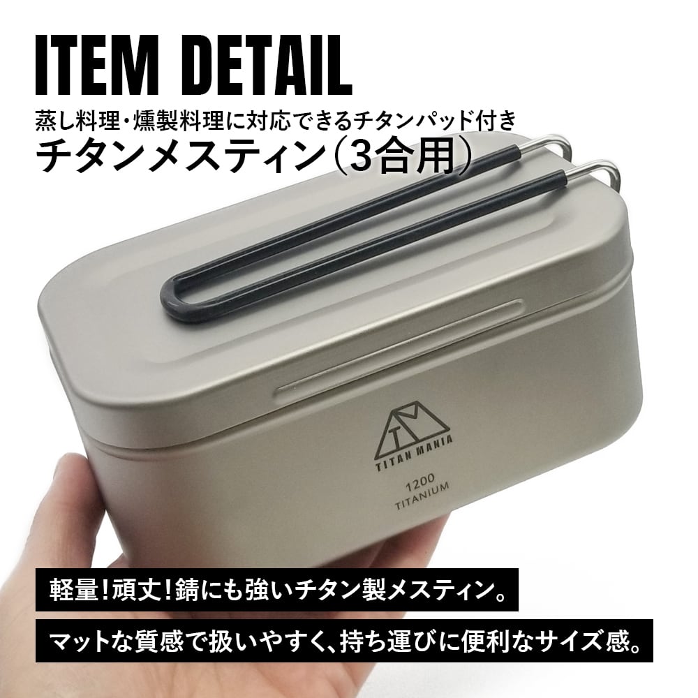メスティン 飯盒 3合 蒸し網 セット チタン製 超軽量 1200ml 目盛り