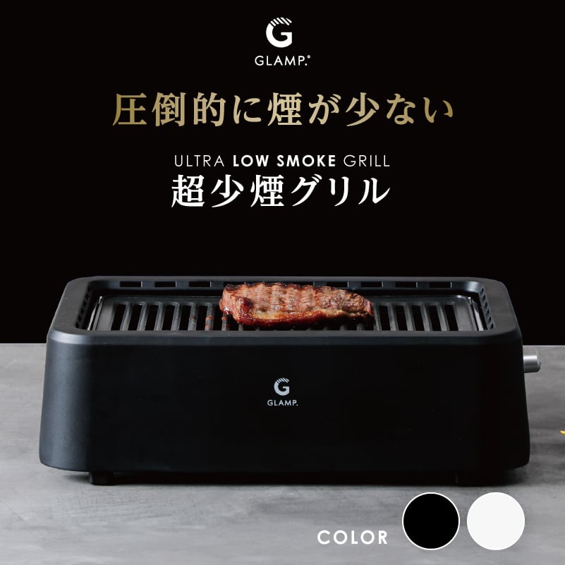 GLAMP. 】 超少煙 グリル ブラック / ホワイト [ グランプ glamp