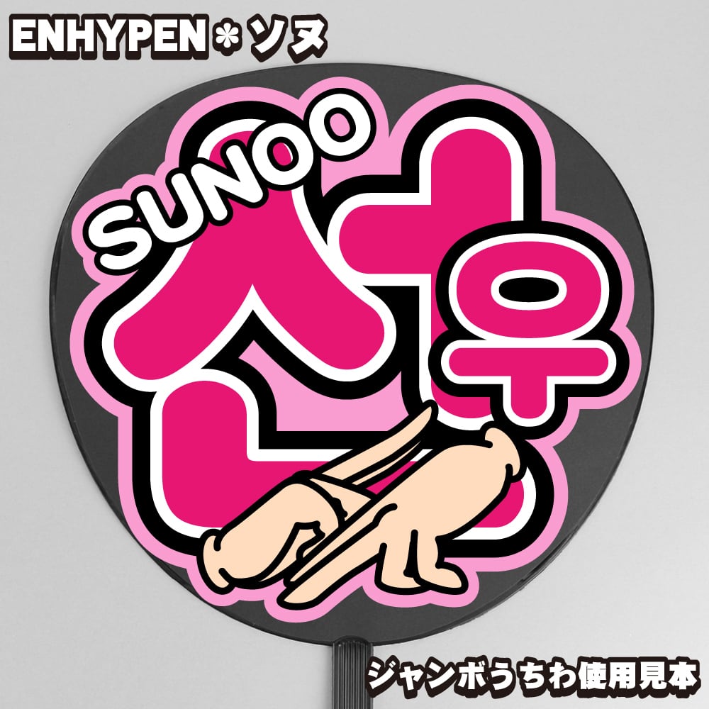 うちわ文字】선우・ソヌ 即納【ENHYPEN】 | うちわもじドットコム