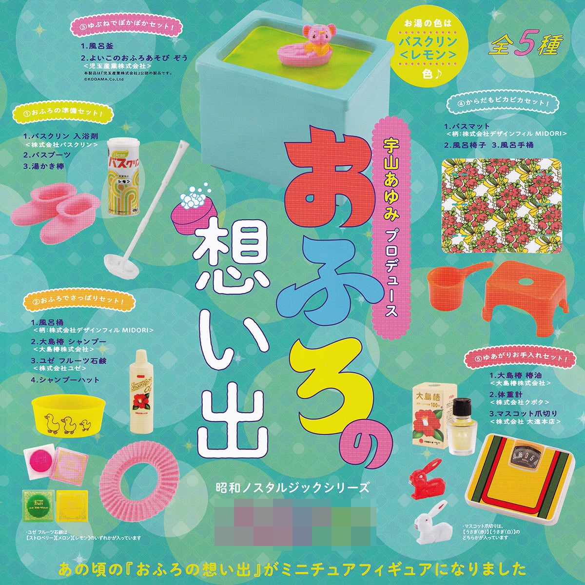 おふろの想い出 ミニチュアコレクション ケンエレファント 【全8種