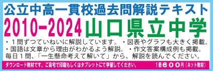 山口県立下関中等教育学校・高森みどり中学2010－2024＜15年