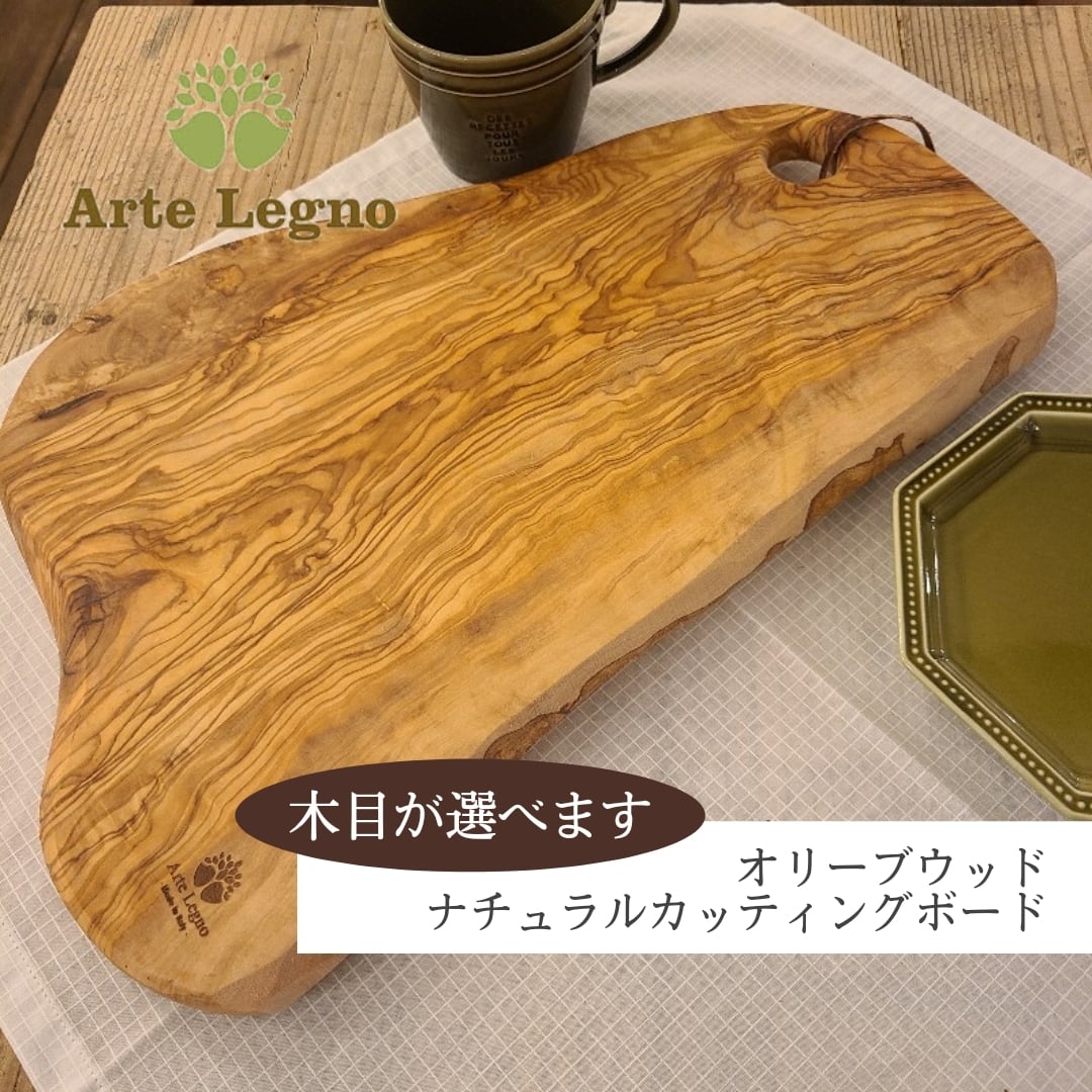 アルテレニョ Arte Legno オリーブウッド ナチュラルカッティング